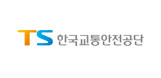 한국교통안전공단