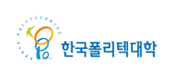 한국폴리텍대학