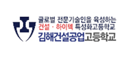 김해건설공업고등학교