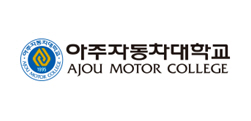 아주자동차대학