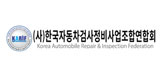 (사)한국자동차검사정비사업조합연합회
