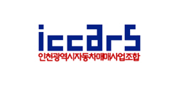 인천광역시자동차매매사업조합